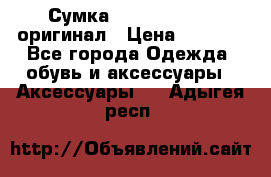 Сумка Emporio Armani оригинал › Цена ­ 7 000 - Все города Одежда, обувь и аксессуары » Аксессуары   . Адыгея респ.